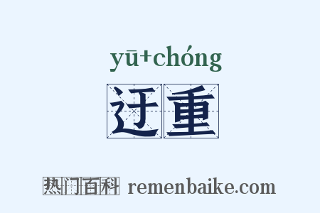 迂重是什么意思的图片